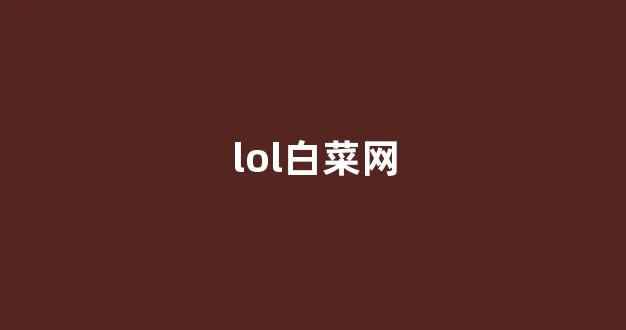 白菜体育官网